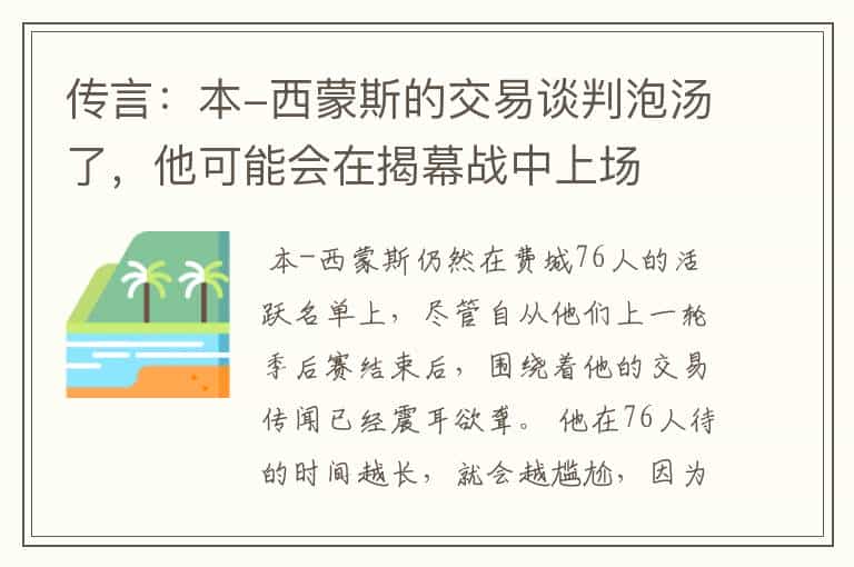传言：本-西蒙斯的交易谈判泡汤了，他可能会在揭幕战中上场
