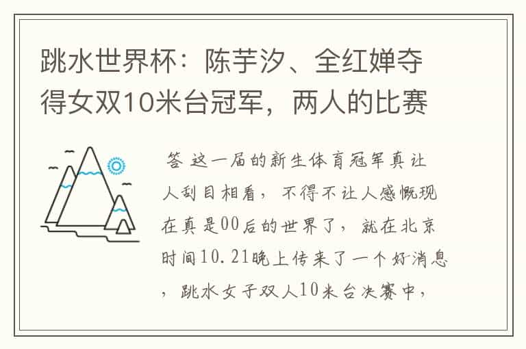 跳水世界杯:陈芋汐、全红婵夺得女双10米台冠军,两人的比赛有多精彩?