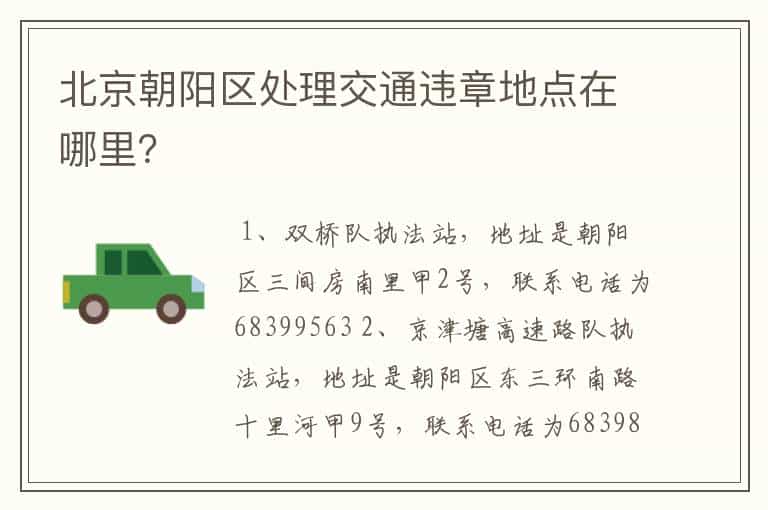 北京朝阳区处理交通违章地点在哪里?