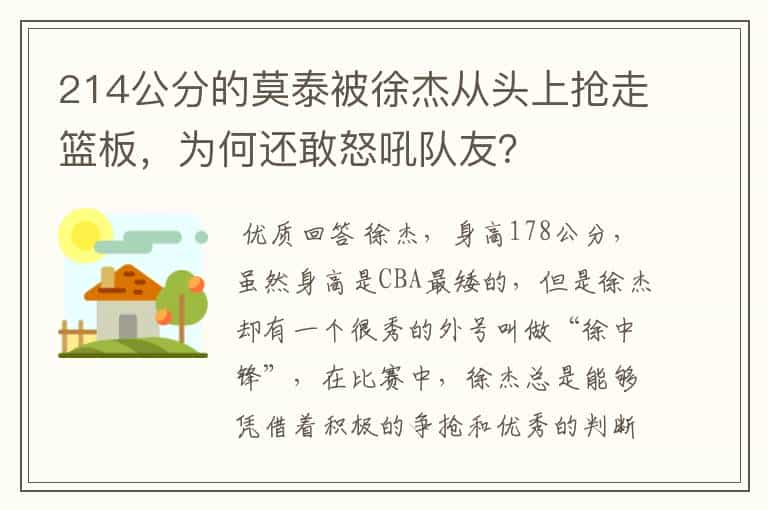 214公分的莫泰被徐杰从头上抢走篮板,为何还敢怒吼队友?