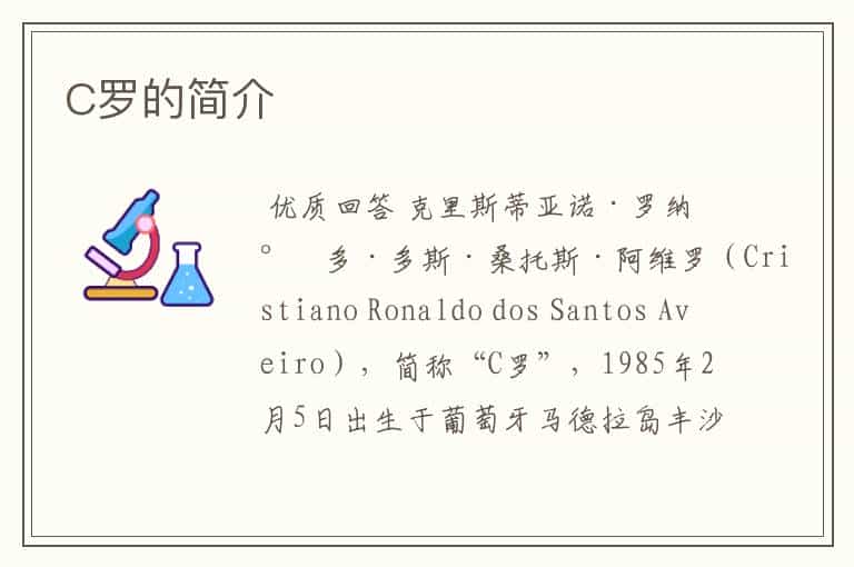 C罗的简介