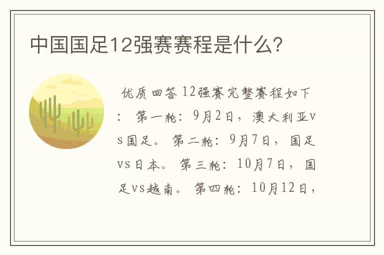 中国国足12强赛赛程是什么?