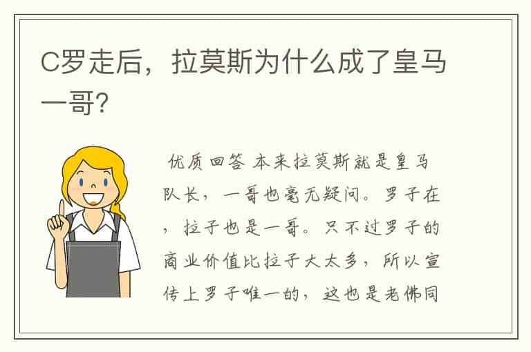 C罗走后,拉莫斯为什么成了皇马一哥?