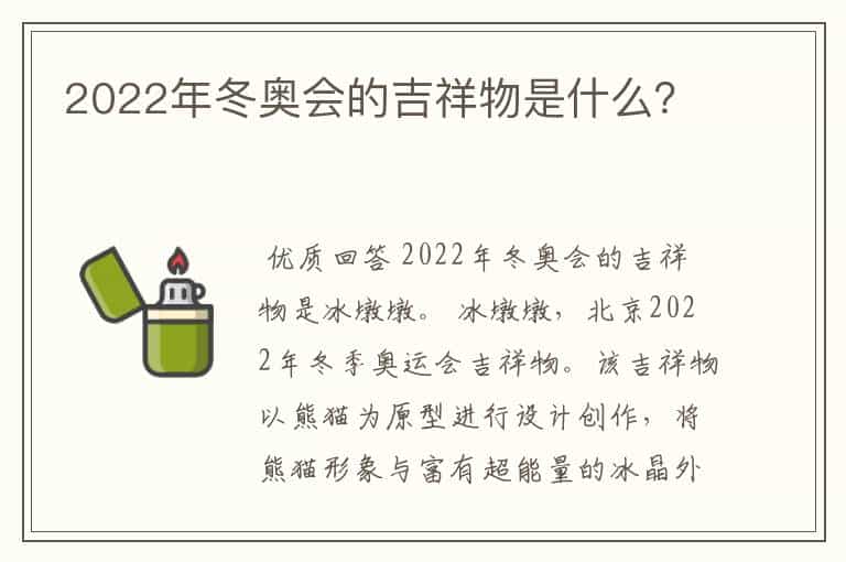 2022年冬奥会的吉祥物是什么?