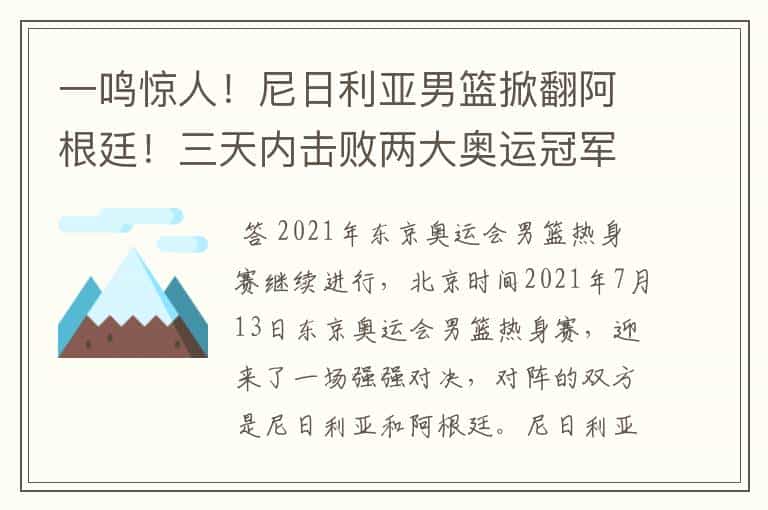 一鸣惊人!尼日利亚男篮掀翻阿根廷!三天内击败两大奥运冠军