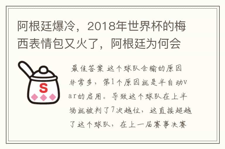 阿根廷爆冷,2018年世界杯的梅西表情包又火了,阿根廷为何会输?