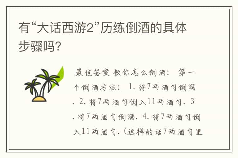 有“大话西游2”历练倒酒的具体步骤吗?
