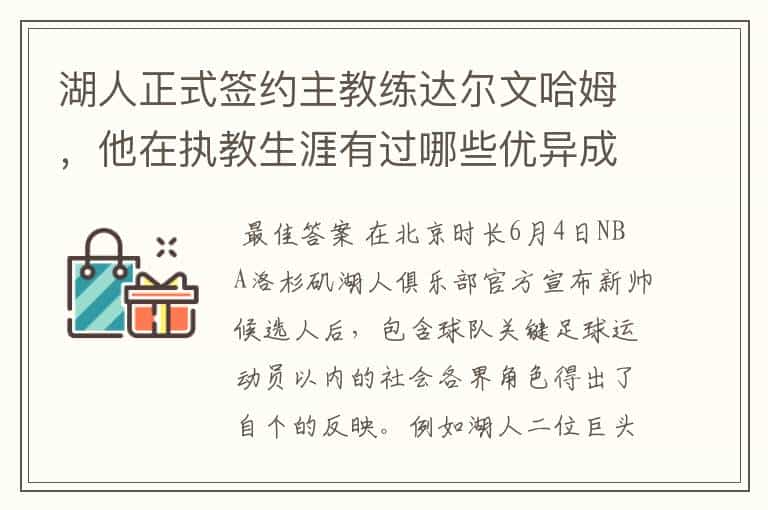 湖人正式签约主教练达尔文哈姆,他在执教生涯有过哪些优异成绩?