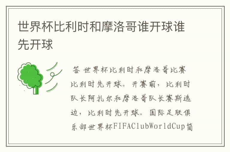 世界杯比利时和摩洛哥谁开球谁先开球