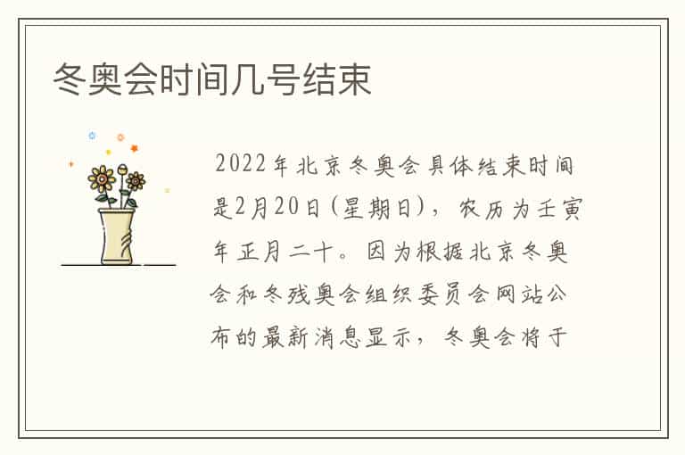 冬奥会时间几号结束