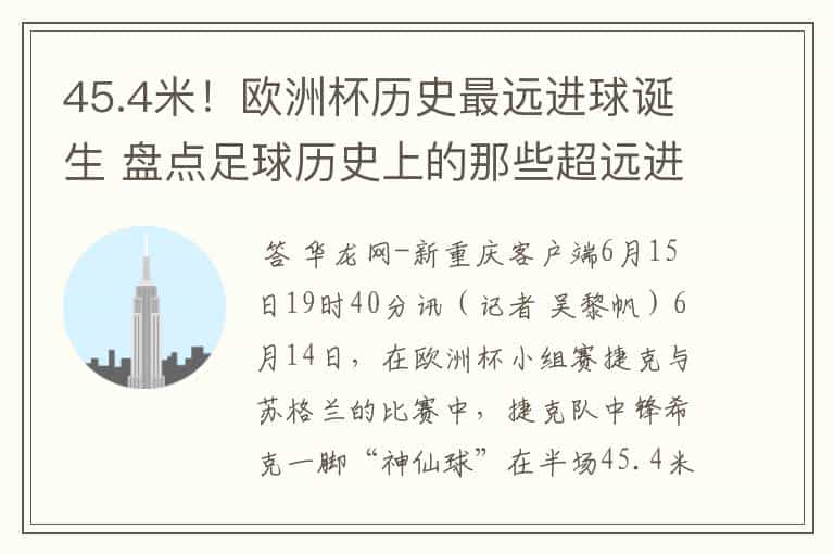 45.4米!欧洲杯历史最远进球诞生 盘点足球历史上的那些超远进球