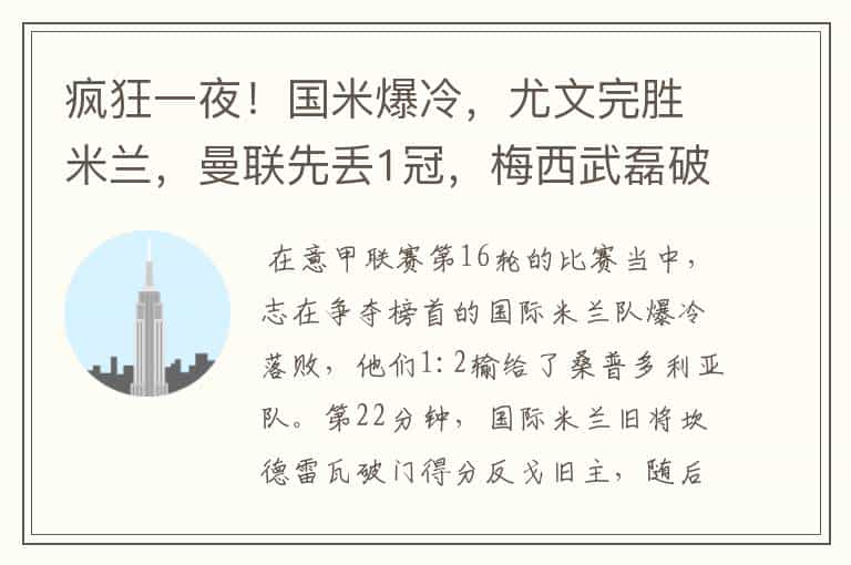 疯狂一夜!国米爆冷,尤文完胜米兰,曼联先丢1冠,梅西武磊破门