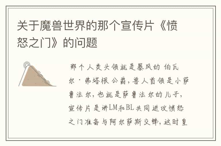关于魔兽世界的那个宣传片《愤怒之门》的问题