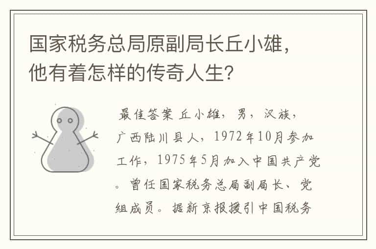 国家税务总局原副局长丘小雄,他有着怎样的传奇人生?