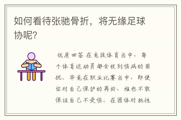 如何看待张驰骨折,将无缘足球协呢?