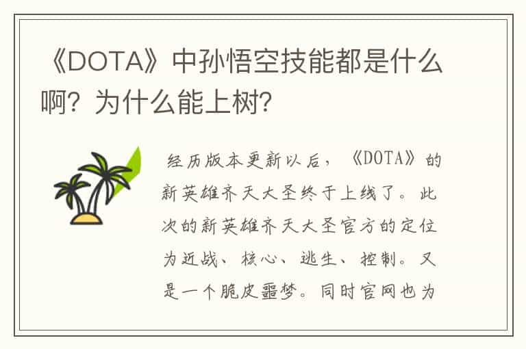 《DOTA》中孙悟空技能都是什么啊?为什么能上树?