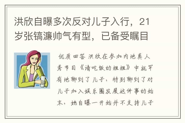 洪欣自曝多次反对儿子入行,21岁张镐濂帅气有型,已备受瞩目,你怎么看?