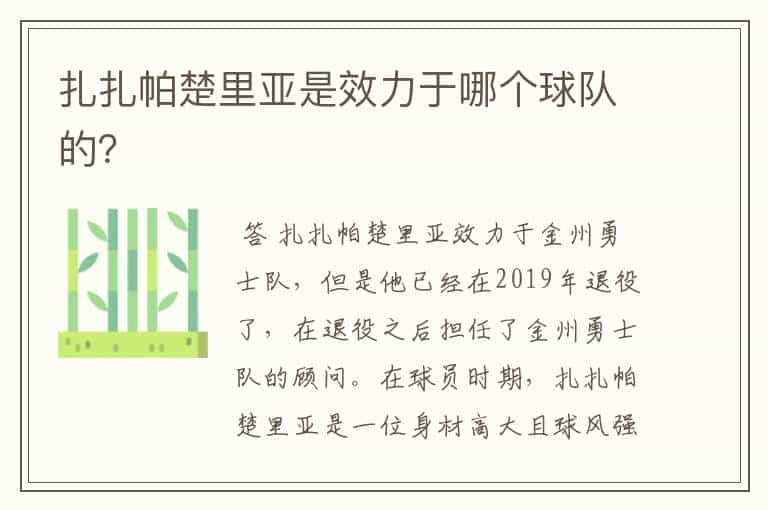 扎扎帕楚里亚是效力于哪个球队的?