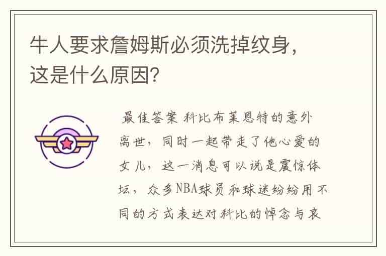 牛人要求詹姆斯必须洗掉纹身,这是什么原因?