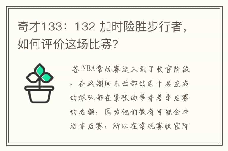奇才133:132 加时险胜步行者,如何评价这场比赛?
