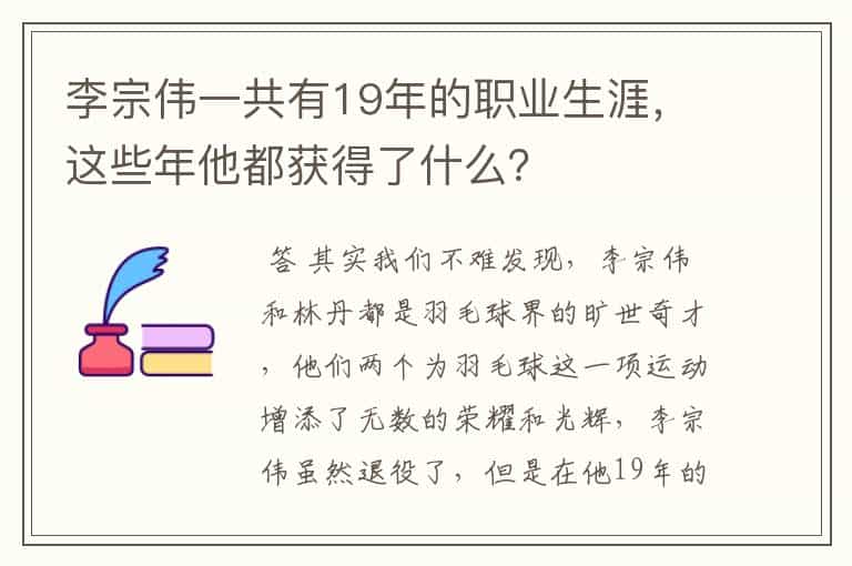 李宗伟一共有19年的职业生涯,这些年他都获得了什么?