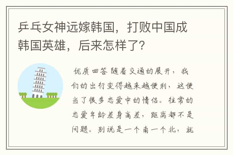 乒乓女神远嫁韩国,打败中国成韩国英雄,后来怎样了?