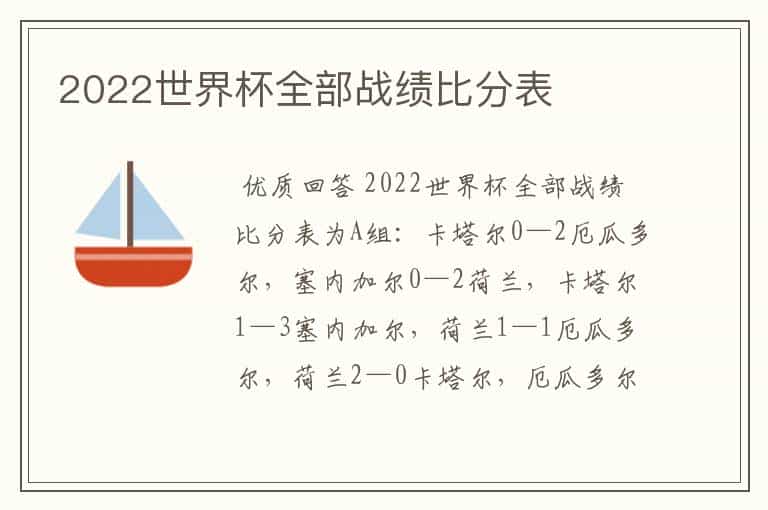 2022世界杯全部战绩比分表