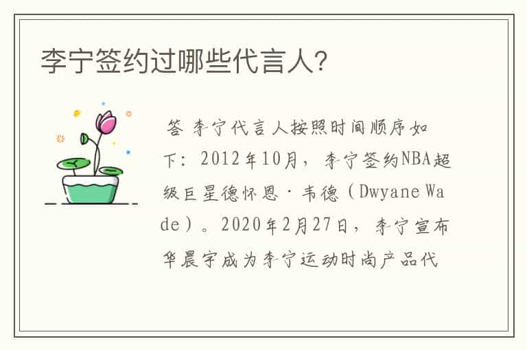 李宁签约过哪些代言人？