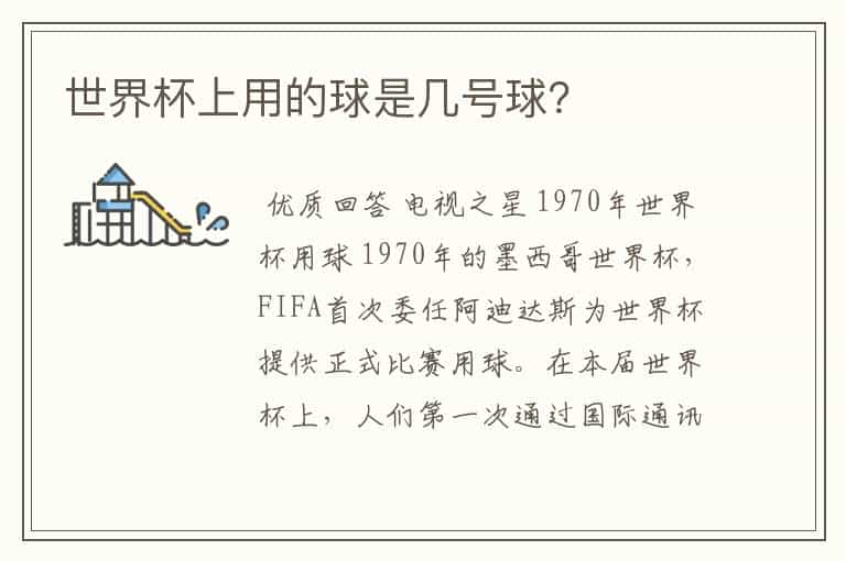 世界杯上用的球是几号球?