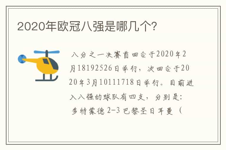 2020年欧冠八强是哪几个?