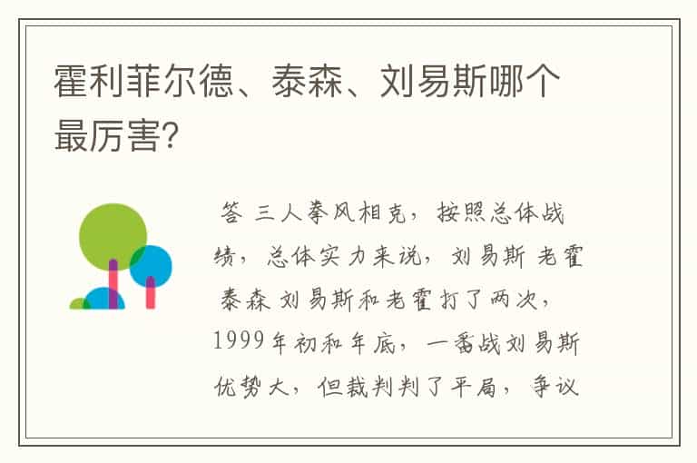 霍利菲尔德、泰森、刘易斯哪个最厉害?