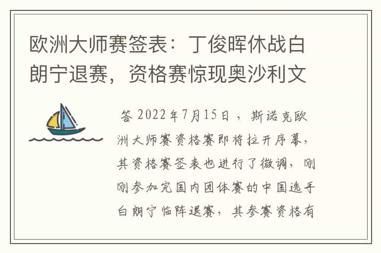 欧洲大师赛签表:丁俊晖休战白朗宁退赛,资格赛惊现奥沙利文德比