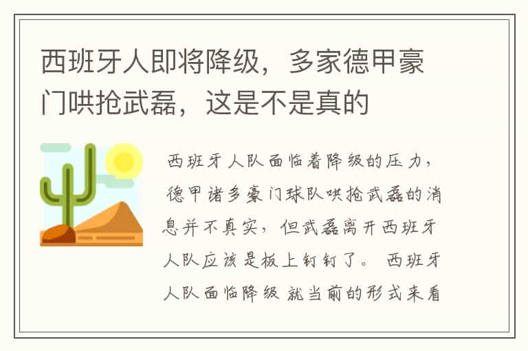 西班牙人即将降级,多家德甲豪门哄抢武磊,这是不是真的
