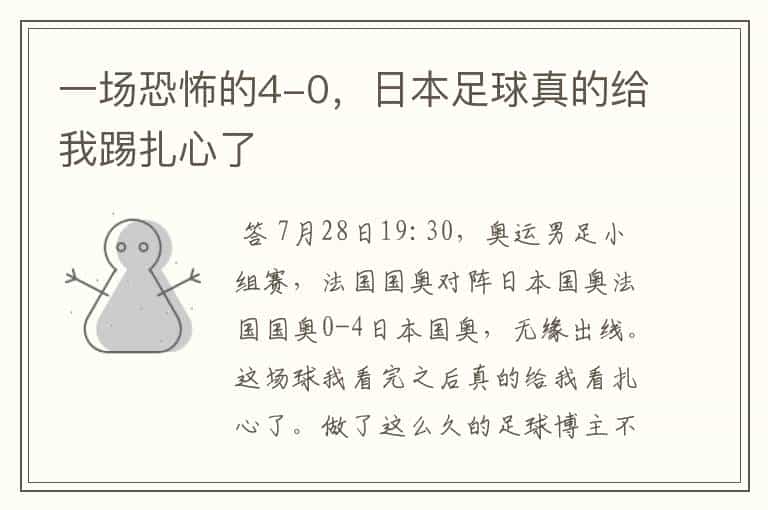 一场恐怖的4-0,日本足球真的给我踢扎心了
