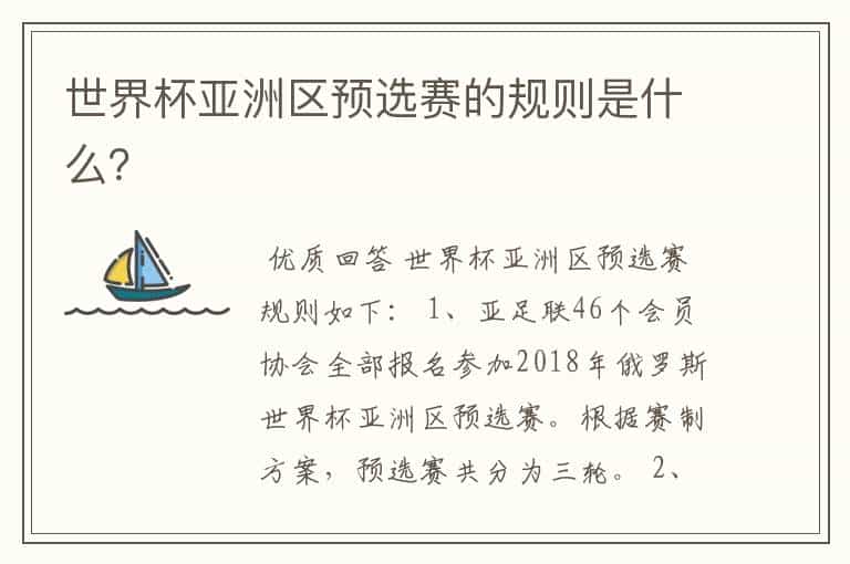 世界杯亚洲区预选赛的规则是什么?