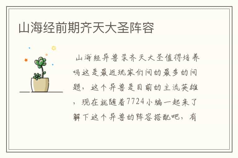 山海经前期齐天大圣阵容