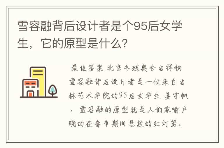 雪容融背后设计者是个95后女学生,它的原型是什么?