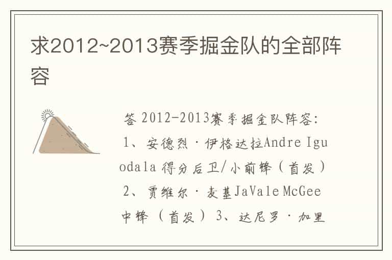 求2012~2013赛季掘金队的全部阵容