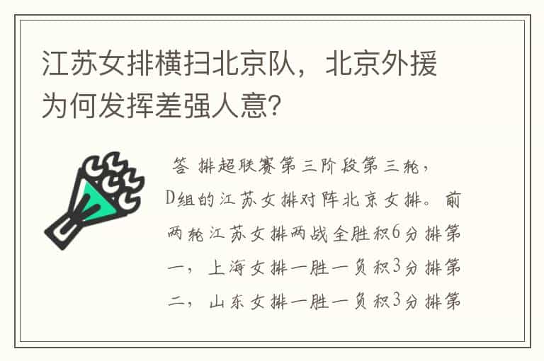 江苏女排横扫北京队,北京外援为何发挥差强人意?
