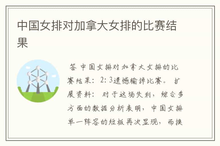 中国女排对加拿大女排的比赛结果