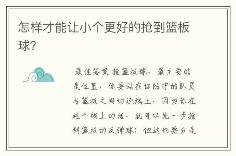怎样才能让小个更好的抢到篮板球?