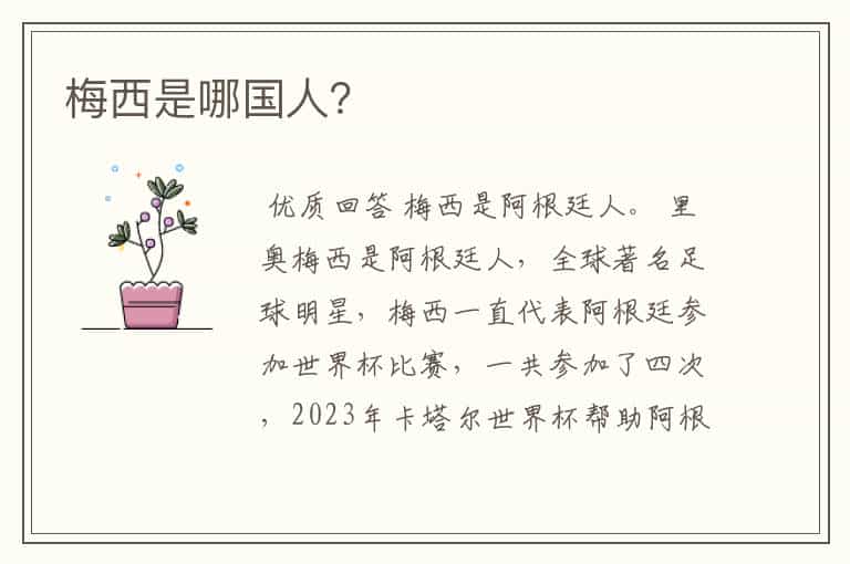 梅西是哪国人?