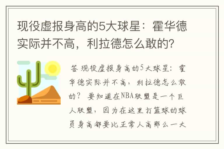 现役虚报身高的5大球星:霍华德实际并不高,利拉德怎么敢的?