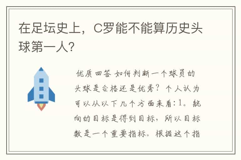 在足坛史上,C罗能不能算历史头球第一人?
