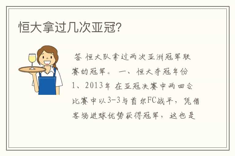 恒大拿过几次亚冠?