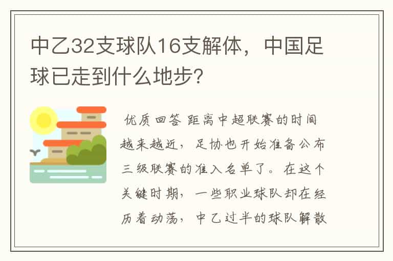 中乙32支球队16支解体,中国足球已走到什么地步?