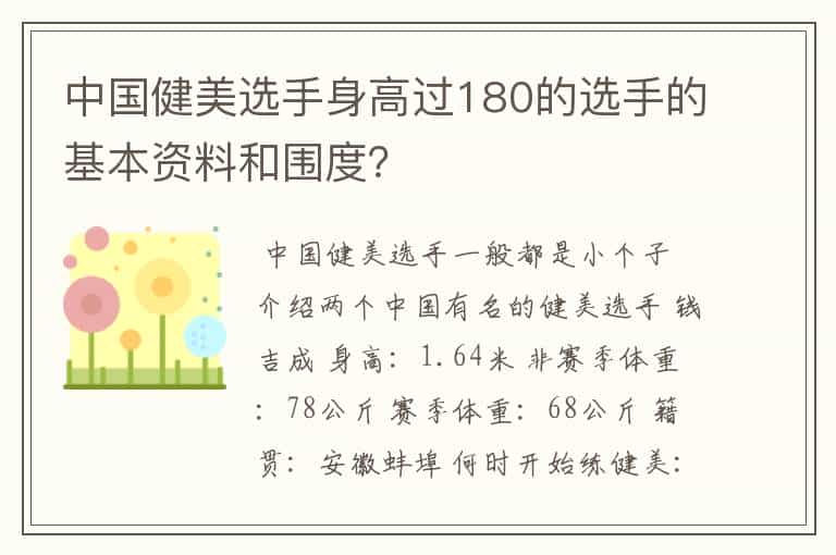 中国健美选手身高过180的选手的基本资料和围度?