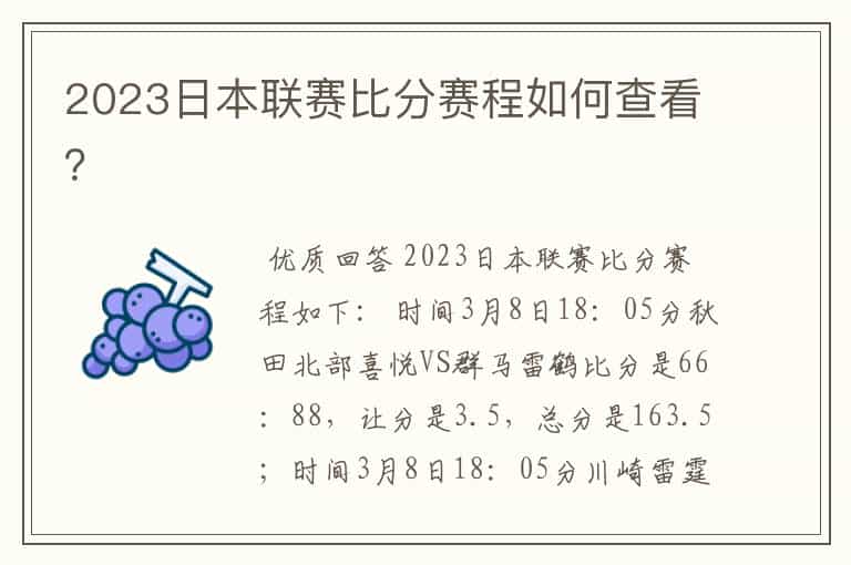 2023日本联赛比分赛程如何查看?