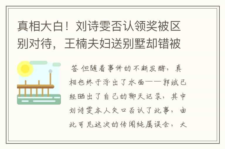 真相大白!刘诗雯否认领奖被区别对待,王楠夫妇送别墅却错被误会