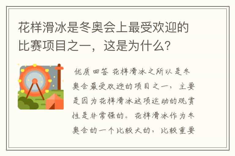 花样滑冰是冬奥会上最受欢迎的比赛项目之一,这是为什么?